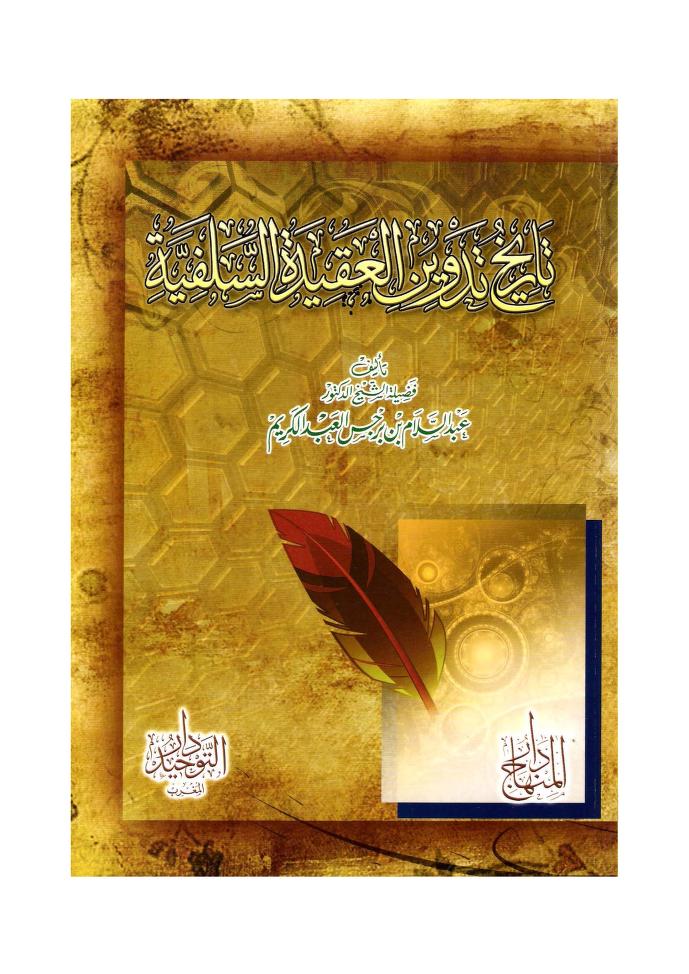 تاريخ تدوين العقيدة السلفية